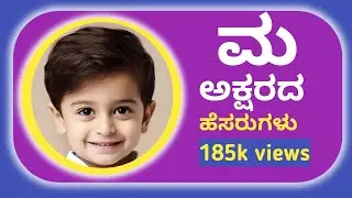 Top 25 M letter Names for Baby Boy in Kannada/Hindu Boy Names Start M letter/ಮ ಅಕ್ಷರದ ಹೆಸರುಗಳು