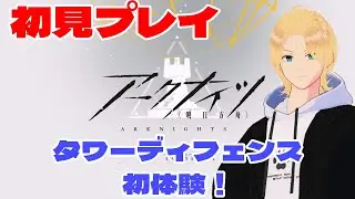 【#アークナイツ 初見プレイ】シナリオサクサク進めましょう 25/12/26【グレイ・ルーサス/#vtuber 】