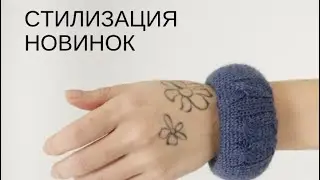 Стилизация образов (новые оттенки)
