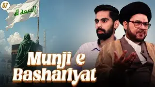 Munji e Bashariyat || Episode 67 || Maulana Zulfiqar Mahdi || Mohammad Raza || Channel WIN