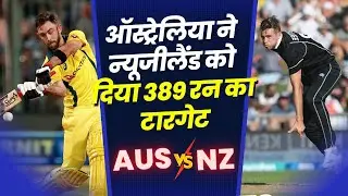 Australia vs New Zealand Highlights : ऑस्ट्रेलिया ने न्यूजीलैंड को दिया 389 रन का टारगेट | World Cup