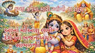 કૃષ્ણ કનૈયા | Krishna Kanaiya Bhajan | Gujarati Bhakti Song | Eyes of Devotion