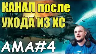 АМА-чат#4: СТАТИСТИКА КАНАЛА, ПЛАНЫ НА БУДУЩЕЕ и НОЧНОЙ ДОЗОР