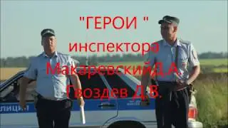 поймали на сплошной Рязань  инспектора Макаревский Д.А. Гвоздев Д.В. отлично работают