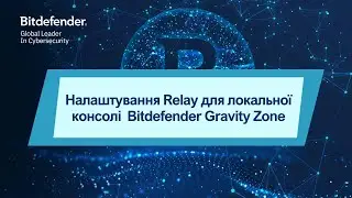 Налаштування Relay для локальної консолі Bitdefender GravityZone