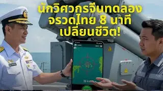 นักวิศวกรจีนทดลองจรวดไทย 8 นาทีเปลี่ยนชีวิต!