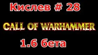 Call of Warhammer 1.6 # 28.Не берут!