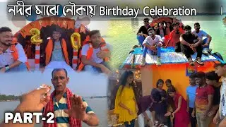 নদীর মাঝে নৌকায় Birthday Celebration 😍। family Surprise 😌 | part -2
