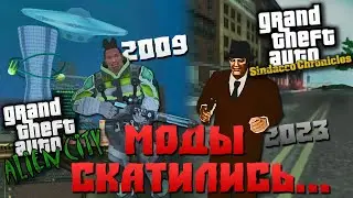ГЛОБАЛЬНЫЕ МОДЫ НА GTA СКАТИЛИСЬ ??? | От Alien City (2009) До Sindacco Chronicles (2023)