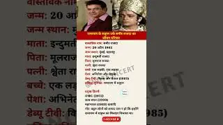 रामायण के शत्रुघ्न उर्फ समीर राजदा का जीवन परिचय | Biography of Samir Rajda #biography #shortsvideo