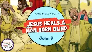 Jesus heals a man born blind | குருடனாய்ப் பிறந்த மனிதனை இயேசு குணப்படுத்துதல் | John 9 |Bible Story