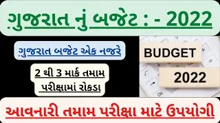 Gujarat Budget Analysis 2022-23 | ગુજરાતનું બજેટ |Government Exam Special | GPSSB | GSSSB |