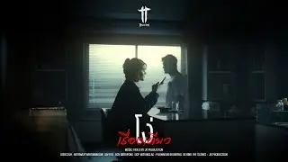 โง่เรื่องเดียว -   วง TT  [ Official MV ]