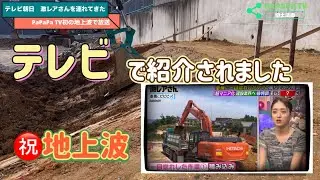 PaPaPa TV㊗️地上波📺テレビ朝日の激レアさんを連れてきたに積込動画が使われました😁法切り作業風景と共に