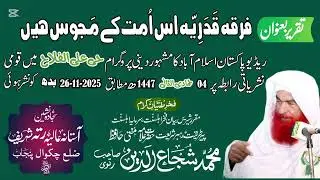 Firqa Qadariya es ummat ky majoos hain|Mjoosi firqa|Firqa Qadaria|Mufti Muhammad shuja Ud Din Ratvi 