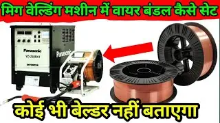 Mig/मिग वेल्डिंग मशीन मैं वायर बंडल कैसे लगे!| CO2 मशीन मैं वायर बंडल कैसे लगे|Mig वायर बंडल कैसे!|‪