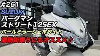 【おススメ原付二種スクーター！】スズキ・バーグマンストリート125ＥＸ、パールミラージュホワイトをご紹介♪
