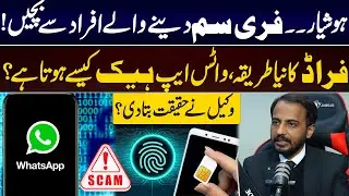 Предупреждение о мошенничестве с бесплатными SIM-картами | Как взламывают WhatsApp? | Юрист раскр...