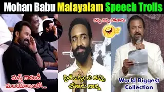Mohan Babu Malayalam Speech Troll | Kannappa Pre release event | kannappa trolls | Telugu Trolls |