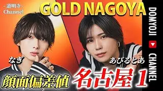 【全員主役級】名古屋GOLDのプレイヤーがかっこよすぎた