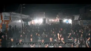 استعراض ليلة السادس من محرم الحرام 1444ه‍||موكب ثوار الحسين||ملا محسن الهزاع||#الصويرة #شهر_الاحزان