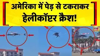America के Los Angeles के पास पेड़ से टकराकर Helicopter Crash | US News | Hindi News | N18G