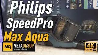 Philips SpeedPro Max Aqua обзор пылесоса. конкурс