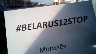 #belarus12stop