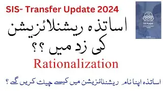 rationalization transfer order 2024 | transfer 2024 | rationalization news | rationalization latest