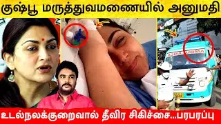 சற்றுமுன் குஷ்பூ மருத்துவமணையில் அனுமதி | Kushboo admitted in Hospital | Tami News