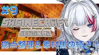 【 #minecraft 】さぎクラ #9｜建築と素材集め続き！そろそろ完成させたい！【 二薔朔夜 】