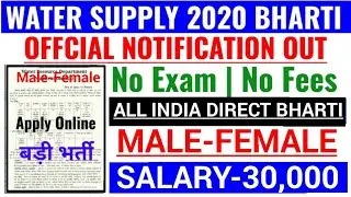 Water Supply Department Recruitment 2020|Govt jobs in Jan 2020|Govt Jobs March 2020