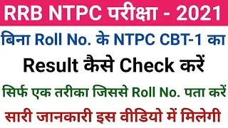 RRB NTPC Forget Roll Number || How to find NTPC ROLL NO. || RRB NTPC Latest News || NTPC RESULT