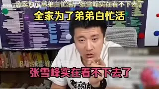 全家为了弟弟白忙活，张老师实在看不下去了
