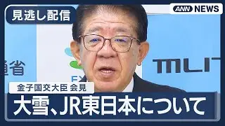 【見逃し配信】金子国交大臣 閣議後会見｜大雪被害、相次ぐJR東日本のトラブルについてなど【ノーカット】(2026年2月3日) ANN/テレ朝 LIVE