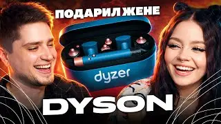 ПОДАРИЛ ЖЕНЕ DYSON И МЫ СРАЗУ ЕГО ПОПРОБОВАЛИ