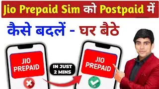 Jio prepaid sim को postpaid में कैसे बदलें | jio prepaid to postpaid | jio postpaid | jio sim 