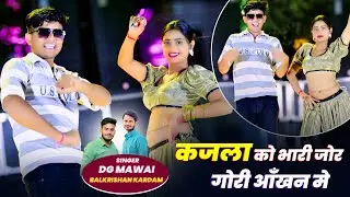 कजला को भारी जोर गोरी आँखन मे || Kajla Ko Bhari Jor Gori Aankhan Me 