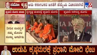 PM Modi Speech At Udupi Krishna Mutt | ಉಡುಪಿಗೆ ಬರೋದು ಅಂದ್ರೆ ನನಗೆ ಬಹಳ ವಿಶೇಷ: ಮೋದಿ