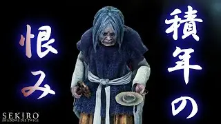 【閲覧注意】強き恨みは復讐へ…絶景の「源の宮」で起きるSEKIRO屈指の怖く悲しい物語を解説・考察【隻狼】
