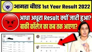 🔥Agra University Bed 1st Year Result 2022 | dbrau bed result 2022 | dbrau latest news today