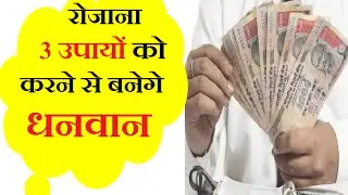 रोजाना 3 उपायों को करने से बनेगे धनवान Vastu Tips In Hindi