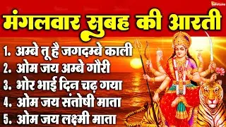 2025 आरतियाँ- अम्बे तू है जगदम्बे काली- ॐ जय अम्बे गौरी | भोर भई दिन चढ़ गया मेरी अम्बे-Om Jai Ambey
