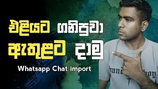 How to Export and Import WhatsApp Chats | sinhala | 2026