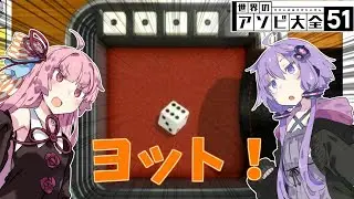 茜とゆかりの運ゲー勝負！　「ヨット」　【VOICEROID実況】