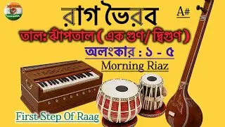ঝাঁপতালে JUMPING NOTES দিয়ে কীভাবে Raag BHAIRAV PALTA RIYAZ করবেন ?