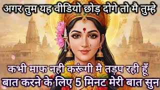 अगर तुम यह विडियो छोड़ दोगे तो मै तुम्हे कभी माफ नही करूंगी 🕉️ Maa kali ka sandesh 🕉️