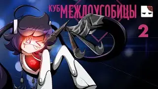 КУБ МЕЖДОУСОБИЦЫ &ndash; Эпизод 2 [Русский дубляж Internecion Cube]