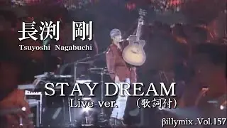 長渕剛 - STAY DREAM -（Live ver. 歌詞付）/ βillyMix.Vol.157