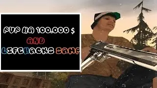 SAMP - ПВП НА 100.000$ OG И ЛАЙФХАКИ ПО САМПУ,КВЕСТ(Ночные похождения)ЭПИК!